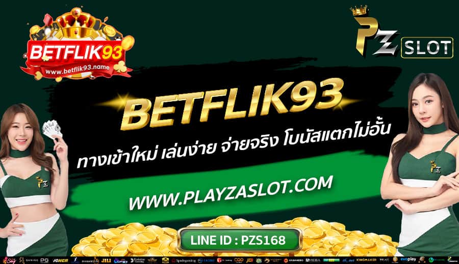 BETFLIK93-ทางเข้าใหม่-เล่นง่าย-จ่ายจริง-โบนัสแตกไม่อั้น