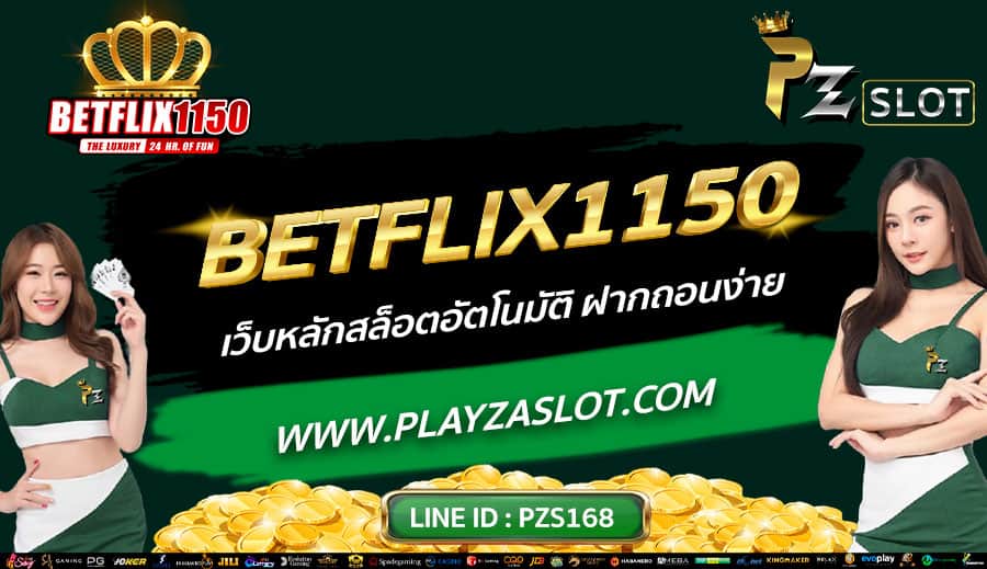 BETFLIX1150-เว็บหลักสล็อตอัตโนมัติ-ฝากถอนง่าย