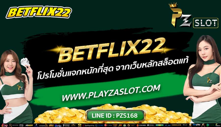 BETFLIX22-โปรโมชั่นแจกหนักที่สุด-จากเว็บหลักสล็อตแท้