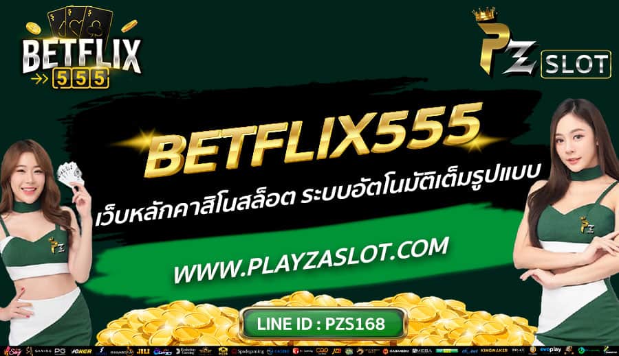 BETFLIX555-เว็บหลักคาสิโนสล็อต-ระบบอัตโนมัติเต็มรูปแบบ