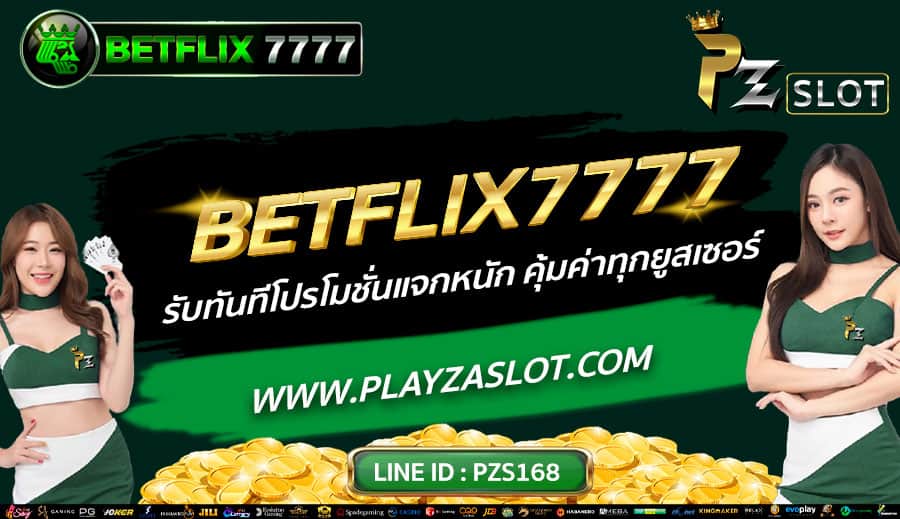 BETFLIX7777-รับทันทีโปรโมชั่นแจกหนัก-คุ้มค่าทุกยูสเซอร์