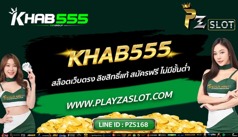 KHAB555-สล็อตเว็บตรง-ลิขสิทธิ์แท้-สมัครฟรี-ไม่มีขั้นต่ำ