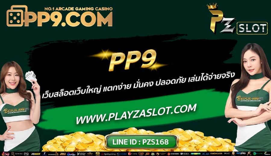 PP9-เว็บสล็อตเว็บใหญ่-แตกง่าย-มั่นคง-ปลอดภัย-เล่นได้จ่ายจริง