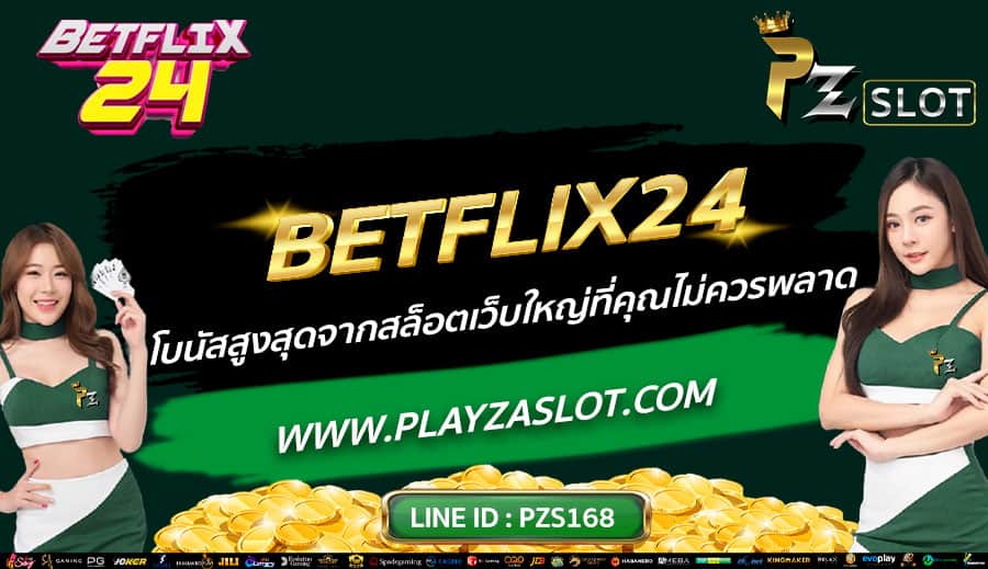 BETFLIX24-โบนัสสูงสุดจากสล็อตเว็บใหญ่ที่คุณไม่ควรพลาด