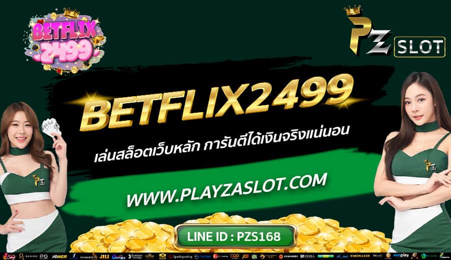BETFLIX2499-เล่นสล็อตเว็บหลัก-การันตีได้เงินจริงแน่นอน