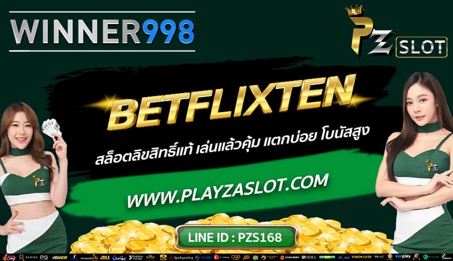 BETFLIXTEN-สล็อตลิขสิทธิ์แท้-เล่นแล้วคุ้ม-แตกบ่อย-โบนัสสูง