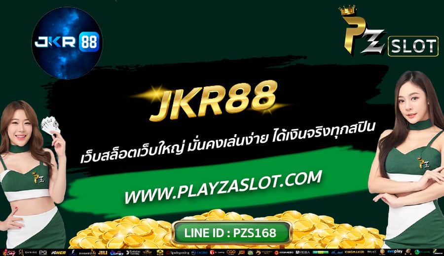 JKR88-เว็บสล็อตเว็บใหญ่-มั่นคงเล่นง่าย-ได้เงินจริงทุกสปิน
