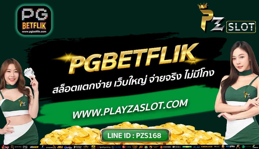 PGBETFLIK-สล็อตแตกง่าย-เว็บใหญ่-จ่ายจริง-ไม่มีโกง