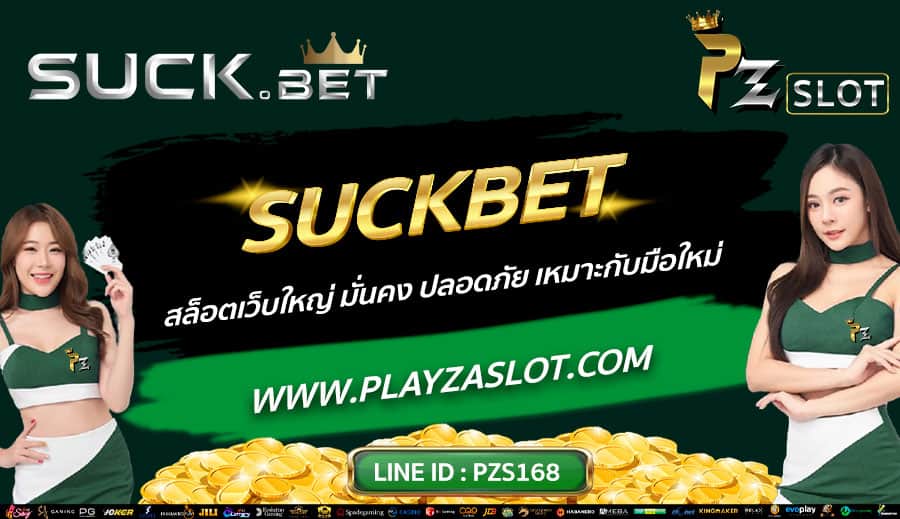 SUCKBET-สล็อตเว็บใหญ่-มั่นคง-ปลอดภัย-เหมาะกับมือใหม่