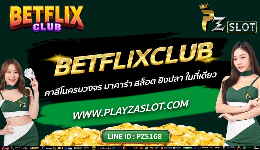 BETFLIXCLUB-คาสิโนครบวงจร-บาคาร่า-สล็อต-ยิงปลา-ในที่เดียว