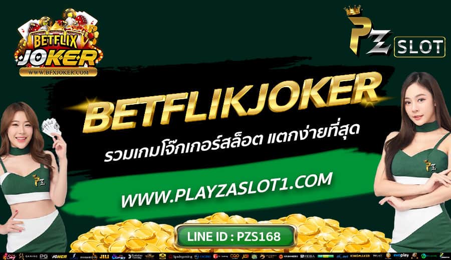 BETFLIKJOKER-รวมเกมโจ๊กเกอร์สล็อต-แตกง่ายที่สุด