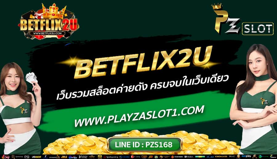 BETFLIX2U-เว็บรวมสล็อตค่ายดัง-ครบจบในเว็บเดียว