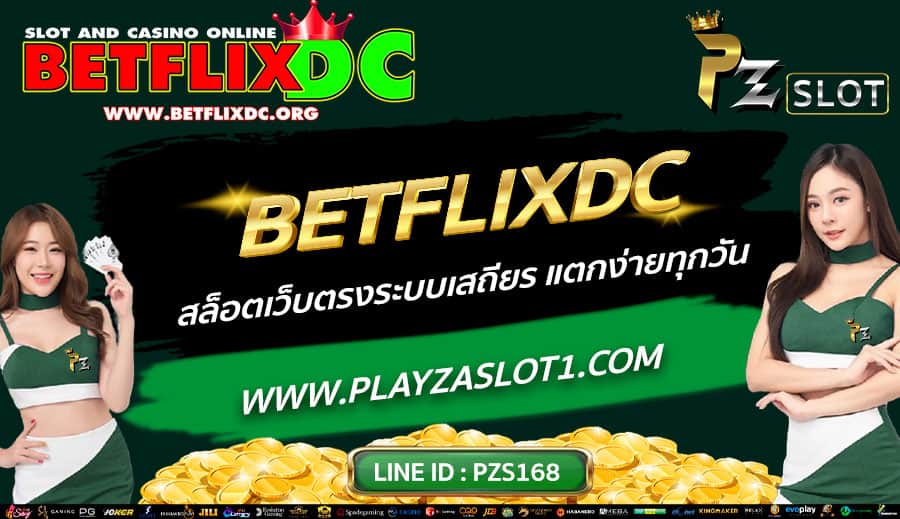 BETFLIXDC-สล็อตเว็บตรงระบบเสถียร-แตกง่ายทุกวัน